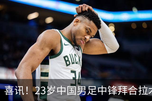 喜讯！23岁中国男足中锋拜合拉木加盟德乙狼堡，球迷质疑消息真实性