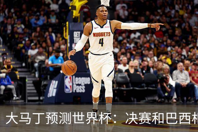 大马丁预测世界杯：决赛和巴西相遇 阿根廷将通过点球大战卫冕
