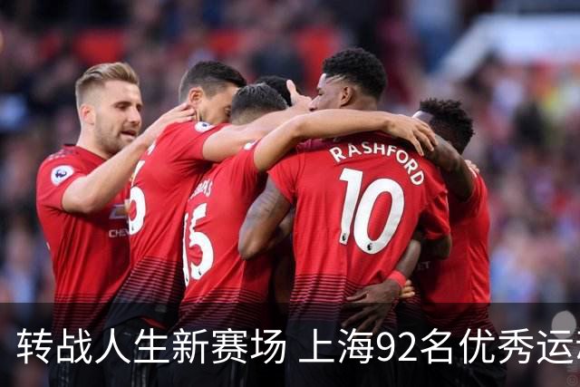 转战人生新赛场 上海92名优秀运动员退役