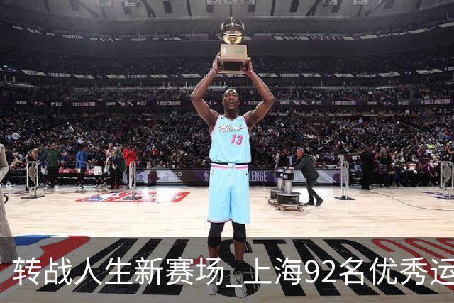 转战人生新赛场 上海92名优秀运动员退役